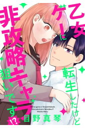 楽天kobo電子書籍ストア 乙女ゲーに転生したけど非攻略キャラ狙いです ばら売り 期間限定無料版 第1話 目野真琴 楽天kobo電子書籍ストア 乙女ゲーに転生したけど非攻略キャラ狙いです ばら売り 期間限定無料版 第1話 目野真琴